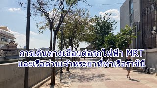 การเดินทางเชื่อมต่อรถไฟฟ้า MRT และเรือด่วนเจ้าพระยาที่ท่าเรือราชินี