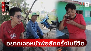 อยากเจอหน้าพ่อสักครั้งในชีวิต | อีเต้ยอีจัน | EP.5 | 1 ก.พ. 68 (2/4)