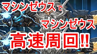 【パズドラ】マシンゼウス降臨！高速周回（マシンゼウス）