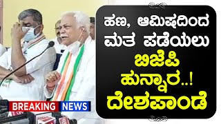 ಬಿಜೆಪಿ ಪಂಚಾಯತ್ ರಾಜ್ ವ್ಯವಸ್ಥೆ ಹಾಳು ಮಾಡಿದೆ || ಪರಿಷತ್ ಚುನಾವಣೆಯಲ್ಲಿ ಮತ ಕೇಳಲು ನೈತಿಕತೆಯಿಲ್ಲ