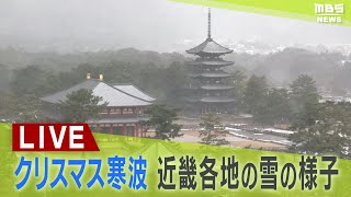 【LIVE】「クリスマス寒波」近畿各地の雪の様子は？奈良市内は雪激しく…大雪警戒…23日夕方までに中部の平地で10cm、山地で20cm降雪の予想