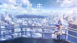 【消滅都市】~Prologue 1~ ”世界の終わり”の記憶