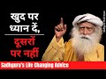 अपने आप पर FOCUS करें जीवन अद्भुत हो जायेगा। | sadhguru's life changing advice | Sadhguru hindi gyan