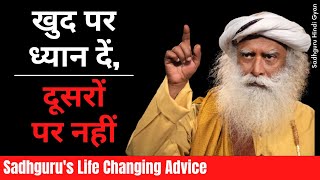अपने आप पर FOCUS करें जीवन अद्भुत हो जायेगा। | sadhguru's life changing advice | Sadhguru hindi gyan