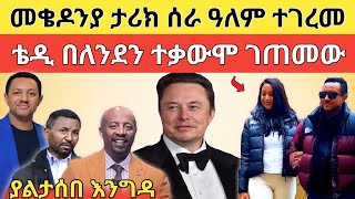 🔴 አነጋጋሪው የቴዲ አፍሮ ኮንሰርት ከባድ ተቃውሞ አስነሳ፥ መቄዶንያ ዓለምን አስገረመ!!