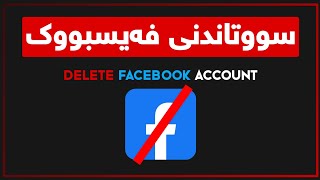 چۆنیەتی سوتاندنی فەیسبووک بە ڕێگای یاسایی و نایاسایی | How to delete Facebook in 1min