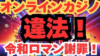 「令和ロマン・高比良くるま氏が緊急謝罪！オンラインカジノの闇と違法性を徹底解説【逮捕リスクあり】」