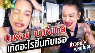 ปมร้อน พิมรี่พาย ดราม่าสนั่นโลกออนไลน์ : ข่าวจบคนไม่จบ 3 ม.ค.66 : Khaosod TV