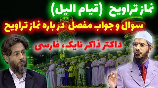 قیام الیل | (نماز تراویح ) در شب های رمضان | داکتر ذاکر نایک | فارسی