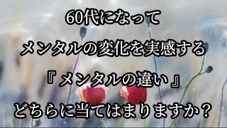 60代になってメンタルの変化を実感する。#名言 #名言集 #心に響く言葉 #メンタル