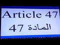 المادة 47 رفض cnf article 47 refus de cnf