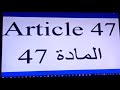 المادة 47 رفض cnf article 47 refus de cnf