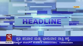 4 PM I Headlines I 02/02/2022 I ಧರ್ಮಸ್ಥಳದಲ್ಲಿ ಆಣೆ, ಪ್ರಮಾಣಕ್ಕೆ ಫೆಬ್ರವರಿ 13ರ ಡೇಟ್ ಫಿಕ್ಸ್