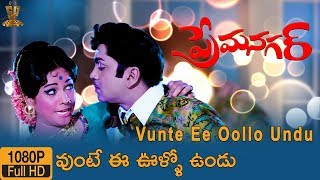 Vunte Ee Oollo Vundu video song HD | Prema Nagar movie | ANR | Vanisri | Suresh Productions