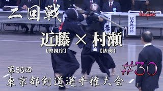 #30【二回戦】近藤・警視庁×村瀬・法務【H29第56回東京都剣道選手権大会】