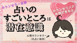 占いは潜在意識にアプローチできるところがすごい【カウンセリングならどう使う？】