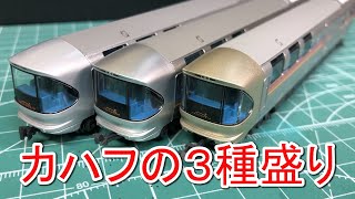 【カシオペア】リニューアル前の製品を買って比べてみた【N scale】