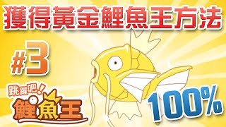 #3【攻略】100% 釣到黃金鯉魚王方法 l 跳躍吧鯉魚王