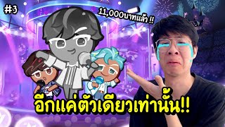 ใจร้าวท้อใจ !! ขอทุ่มสุดตัว สุ่มคุกกี้ BTS ครั้งสุดท้าย !! - Cookie Run: Kingdom #3