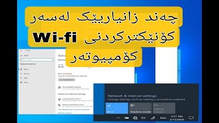 چارەسەرکردنی کێشەی وای فای کۆمپیوتەر.fixing problem of computer wifi