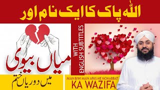 Mian Biwi Mein Mohabbat Ka Amal - Wazifa for Husband Wife Love | Allah Kay Naam Ki Taqat | Mohabbat