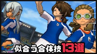 【イナギャラ】不動(監督)に似合う合体技13選【イナズマイレブンGOギャラクシー】