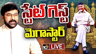 LIVE : చంద్రబాబు ప్రమాణ స్వీకారానికి చిరంజీవికి ప్రత్యేక ఆహ్వానం | Chandrababu | Chiranjeevi | 10TV