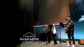 하나님의 숨결이여 _박지현 전도사(2024.4.12)