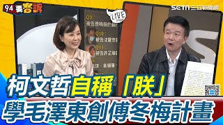 柯文哲硬碟「驚人計畫」曝光！自稱「朕」喊：不會讓你成為年羹堯 學毛澤東剷除國民黨創「傅冬梅計畫」 于北辰虧：要吃掉你們還藍白合｜【94要客訴】三立新聞網 SETN.com