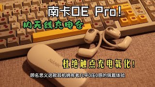 南卡OE PRO 00压蓝牙开放式耳机 运动耳机也能有好音质！