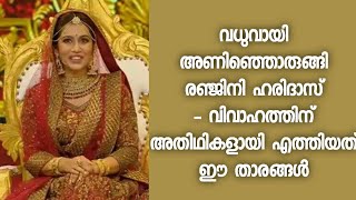 നവവധുവായി അണിഞ്ഞൊരുങ്ങി രഞ്ജിനി, വിവാഹത്തിന് അതിഥികളായി ഈ താരങ്ങള്‍ | Ranjini Haridas | Marriage