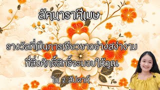 ราศีเมษ♈เงินก้อนโตหล่นทับ..และถูกหนุนหลังใน 2 สัปดาห์นี้✨🍀