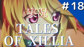 【TOX さらばだジュード】#18  アライズ発売決定記念！サクッと進めるテイルズオブエクシリア実況プレイ！