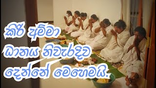 Day 018: කිරි දානයක් දෙන පිළිවෙල | Kiri amma danaya