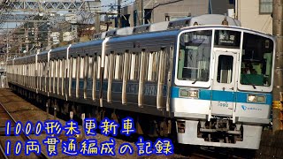 小田急1000形未更新車10両貫通編成の記録