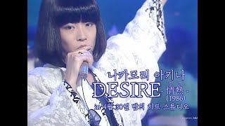 [1986] 나카모리 아키나 - DESIRE 860430 밤히트