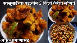 गावाकडील पद्धतीने कैरीचे लोणचे-खार/Kairiche Lonache/Dry Mango Pickle/चटपटीत कैरीचे लोणचे आणि मसाला