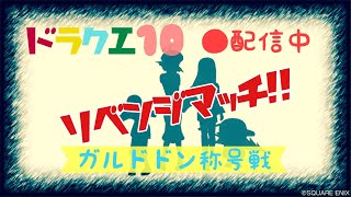 ドラクエ１０　ガルドドン称号戦への道！　真面目回ですw　音割れ注意　ネタバレあり