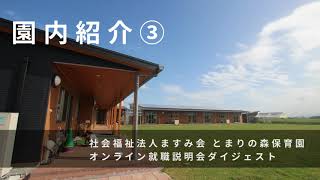 園内紹介③｜とまりの森保育園（福岡県糸島市）