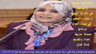 الأكاديمية الليبية والباحثة في التراث الليبي د.حنان الصغير في صوت العرب| تقديم غادة كمال 25-5-2023
