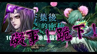 【HNA】神魔之塔 地獄級 掩藏葉後的密使 沒有心珠的撒旦未曾恐懼！一樣秒過