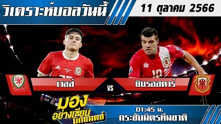 วิเคราะห์บอลวันนี้ มองอย่างเซียนบิ๊กแมตช์ กระชับมิตร เวลส์ พบ ยิบรอลตาร์ 11 ตุลาคม 2566