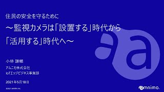 自治体様向けWebセミナー　監視カメラは「設置する」時代から「活用する」時代へ