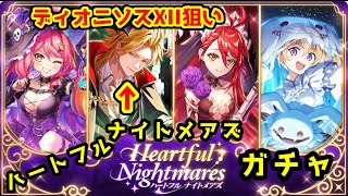 【🎃ハロウィン】ディオニソスⅫ狙い! ハートフル ナイトメアズ ガチャ【黒猫のウィズ Heartful Nightmares】