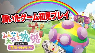 視聴者様から頂いたゲーム！「みんな大好き塊魂アンコール+　王様プチメモリー」実況プレイ