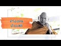 ครองตนด้วยสติ โดยพระไพศาล วิสาโล