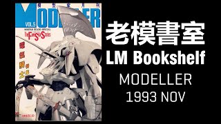 老模書室LM Bookshelf 22 - 模型家 Modeller 1993 NOV