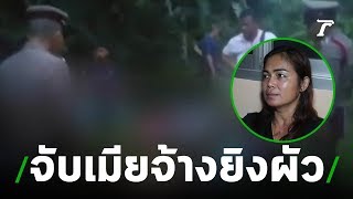 จับแล้ว เมียจ้างยิงผัวดับคาสวนทุเรียน | 18-07-62 | ไทยรัฐนิวส์โชว์