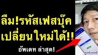 ลืมรหัสเฟสบุ๊ค ทํายังไง เปลี่ยนรหัสเฟส แต่จํารหัสไม่ได้  อัพเดท ล่าสุด 2021 l ครูหนึ่งสอนดี