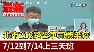 北市218路公車司機染疫  7/12到7/14上三天班【最新快訊】